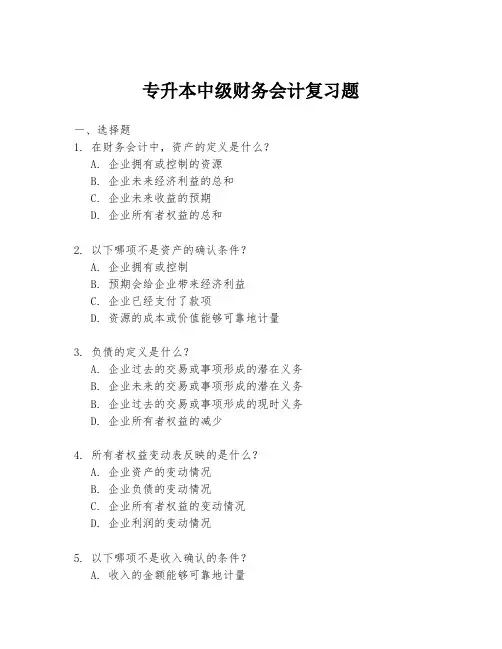 专升本中级财务会计复习题