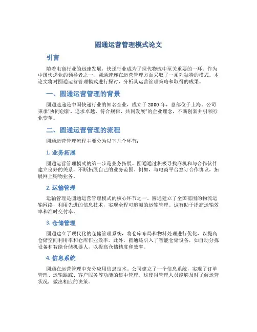 圆通运营管理模式论文