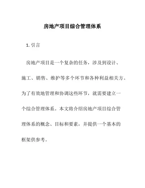 房地产项目综合管理体系