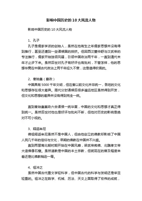 影响中国历史的10大风流人物