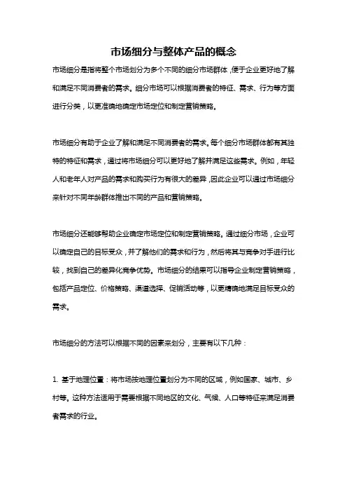 市场细分与整体产品的概念