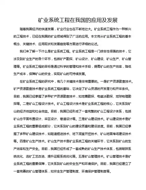 矿业系统工程在我国的应用及发展