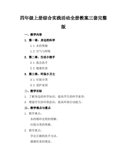 四年级上册综合实践活动全册教案三套完整版
