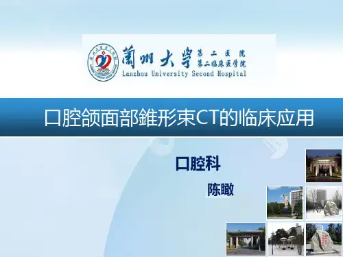 口腔CBCT的临床应用教学提纲