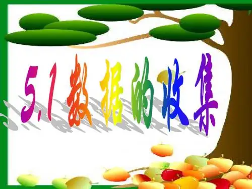 沪科版七年级上册5.1《数据的收集》课件 (共23张PPT)