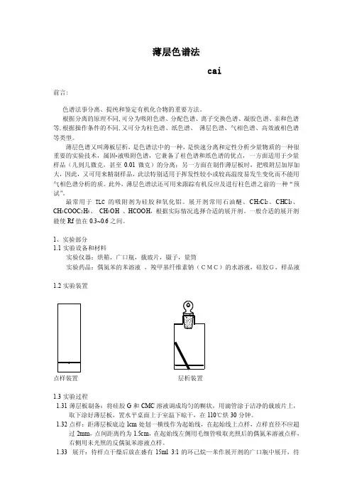 薄层色谱法实验报告
