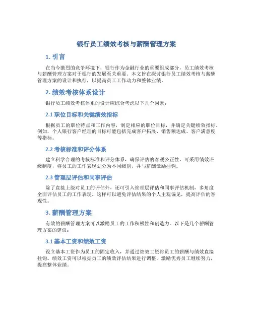 银行员工绩效考核与薪酬管理方案