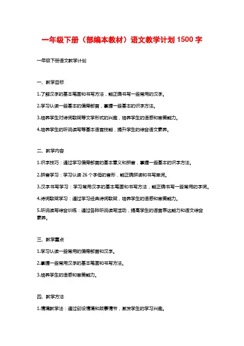 一年级下册(部编本教材)语文教学计划1500字