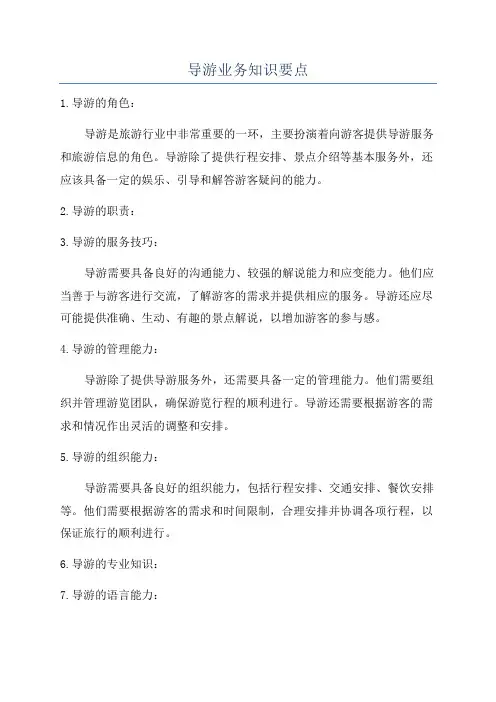 导游业务知识要点