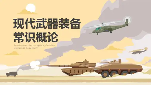 现代武器装备常识概论 PPT