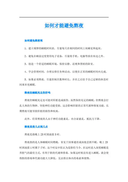 如何才能避免熬夜