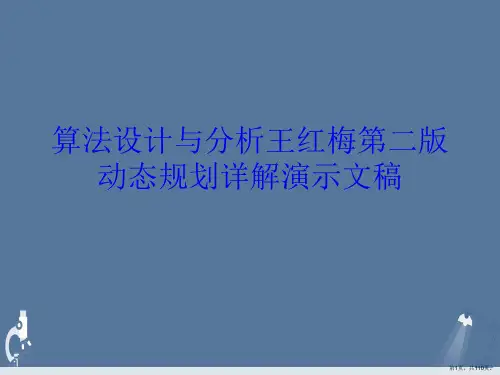 算法设计与分析王红梅第二版动态规划详解演示文稿