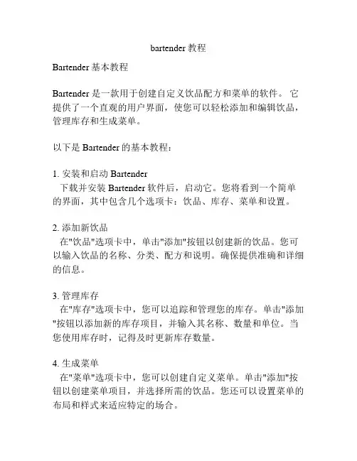 bartender教程