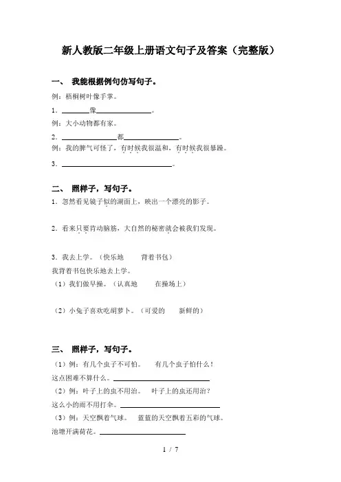 新人教版二年级上册语文句子及答案(完整版)