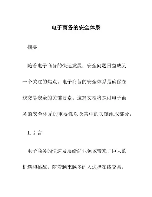 电子商务的安全体系
