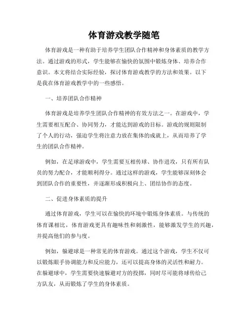 体育游戏教学随笔