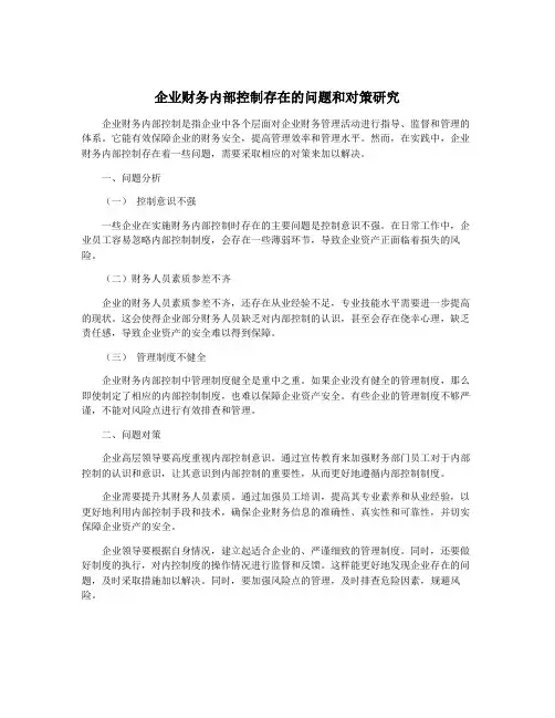 企业财务内部控制存在的问题和对策研究