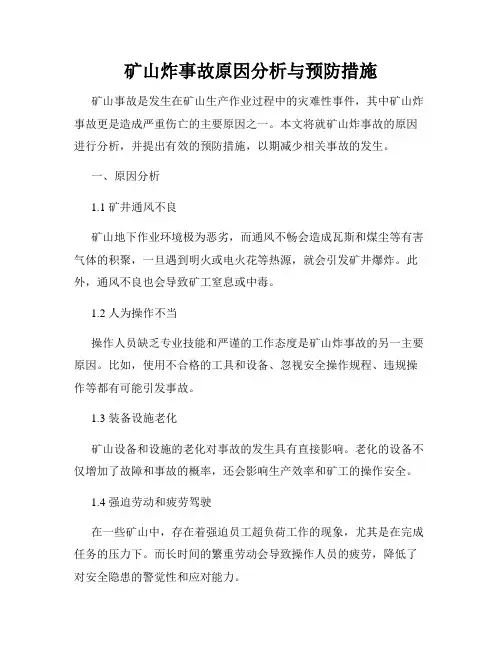 矿山炸事故原因分析与预防措施