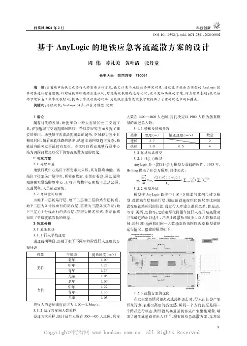 基于AnyLogic的地铁应急客流疏散方案的设计