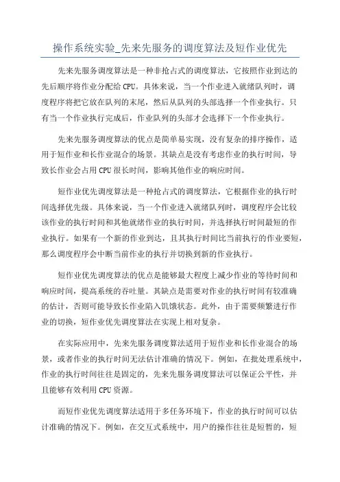 操作系统实验_先来先服务的调度算法及短作业优先