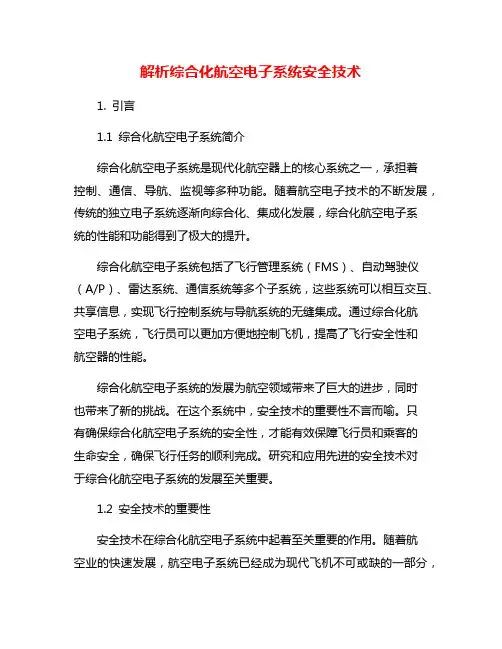 解析综合化航空电子系统安全技术
