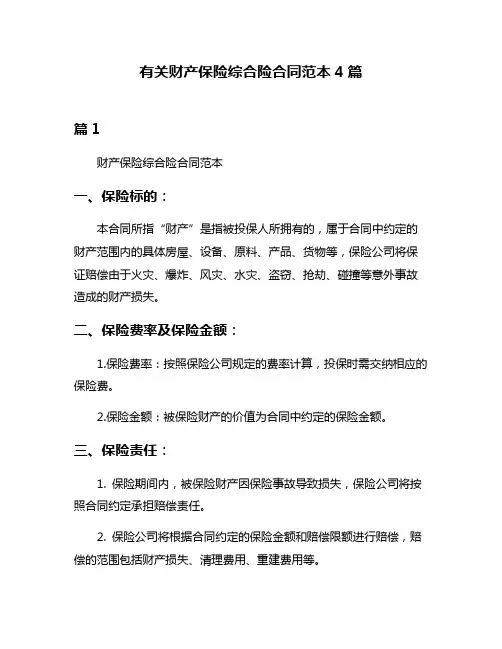 有关财产保险综合险合同范本4篇