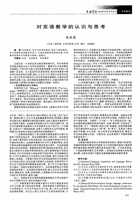 对双语教学的认识与思考