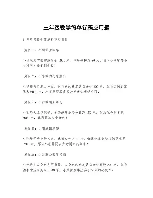 三年级数学简单行程应用题