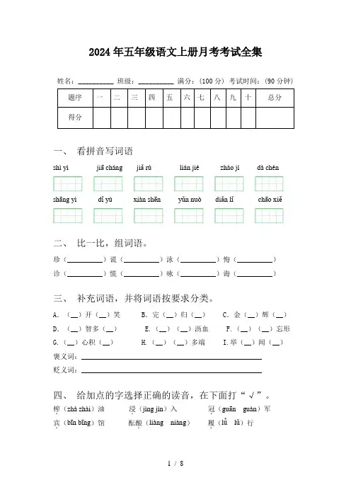 2024年五年级语文上册月考考试全集