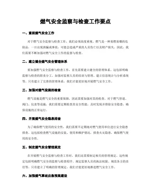 燃气安全监察与检查工作要点