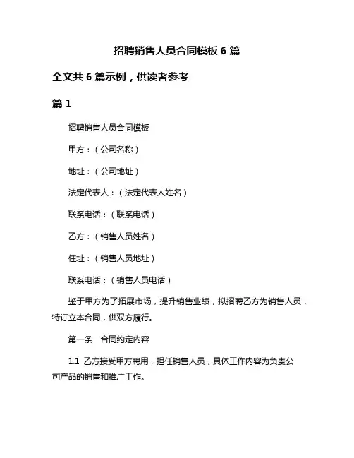 招聘销售人员合同模板6篇
