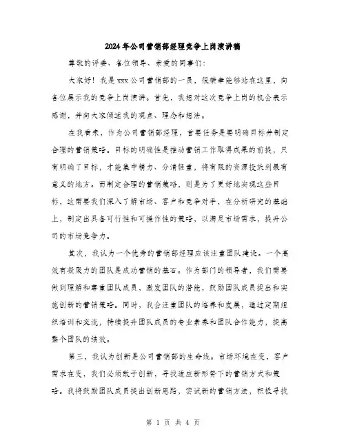 2024年公司营销部经理竞争上岗演讲稿(二篇)