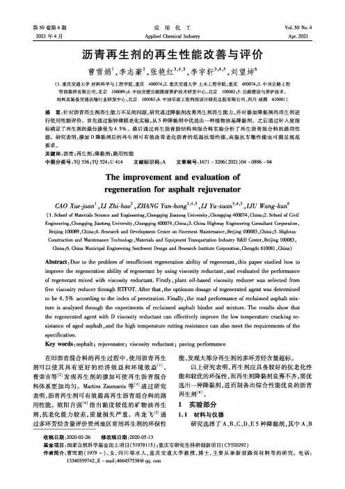 沥青再生剂的再生性能改善与评价