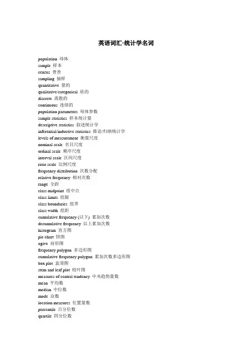 英语词汇—统计学名词
