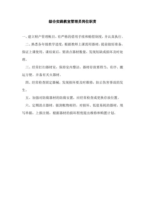 综合实践教室管理员岗位职责