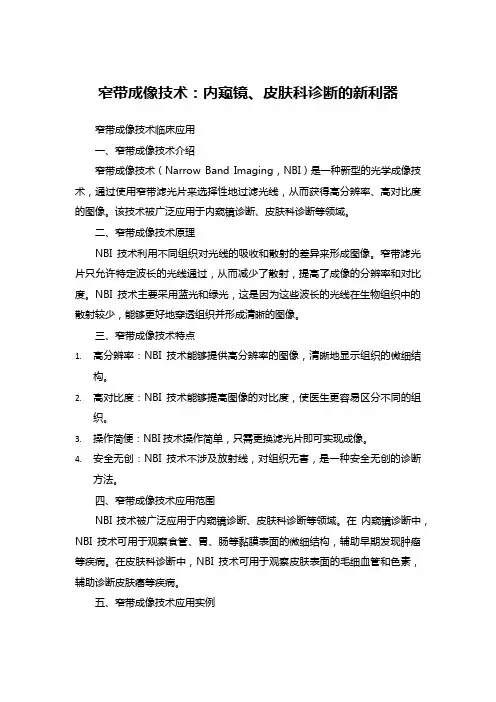 窄带成像技术：内窥镜、皮肤科诊断的新利器