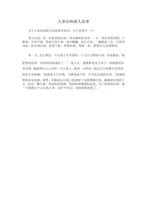 人参治病救人故事