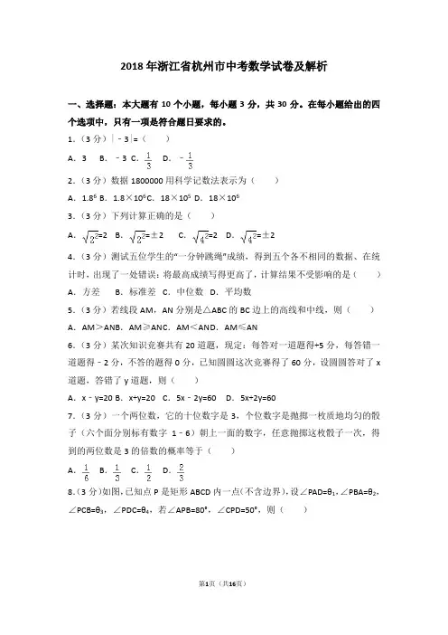2018年浙江省杭州市中考数学试卷及解析