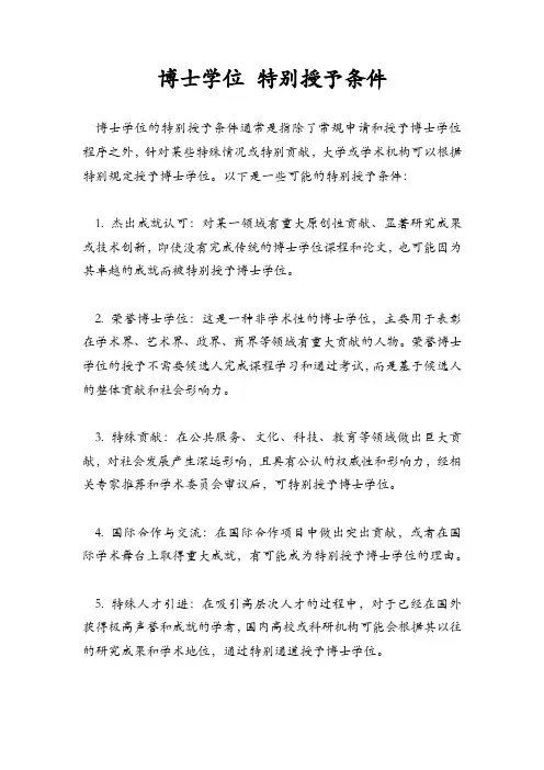 博士学位 特别授予条件