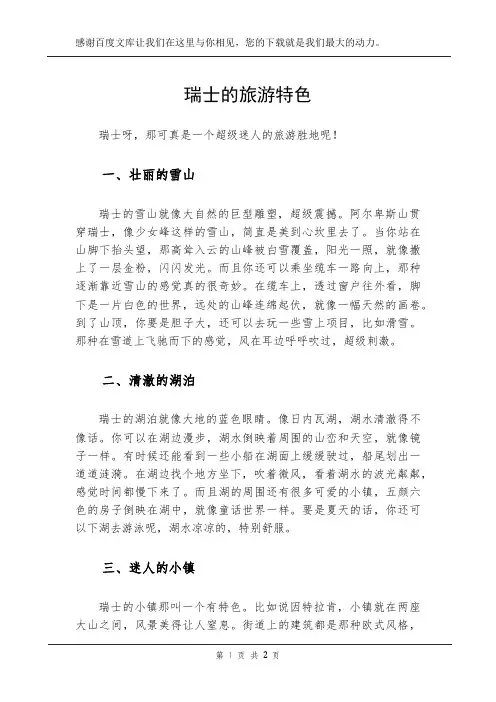 瑞士的旅游特色