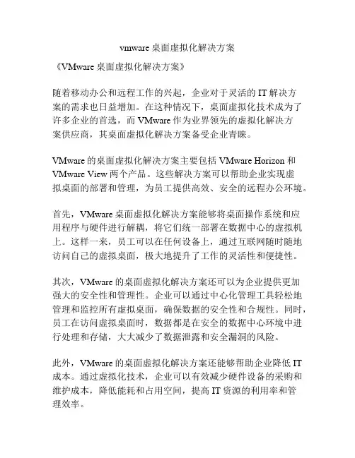vmware桌面虚拟化解决方案