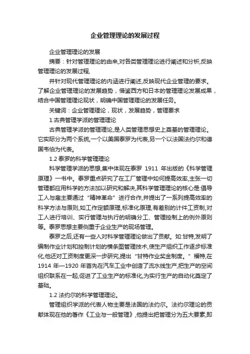 企业管理理论的发展过程