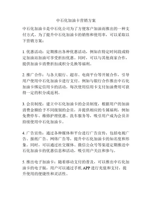 中石化加油卡营销方案