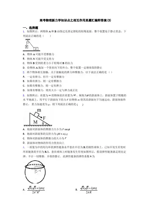 高考物理新力学知识点之相互作用真题汇编附答案(3)