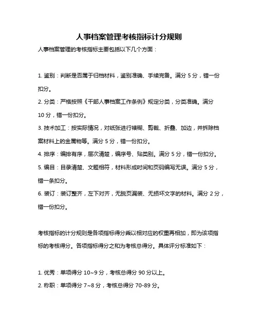 人事档案管理考核指标计分规则