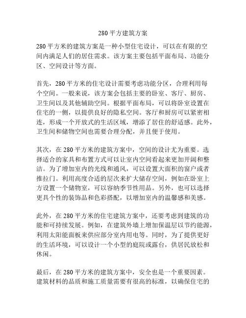 280平方建筑方案