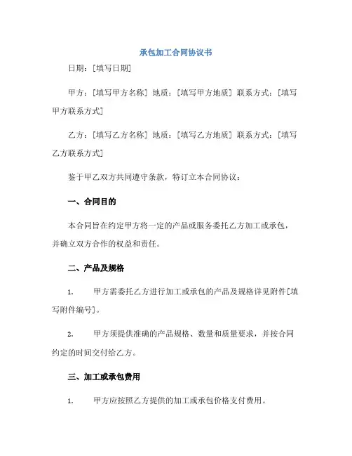 承包加工(合同)标准协议书 完整版doc