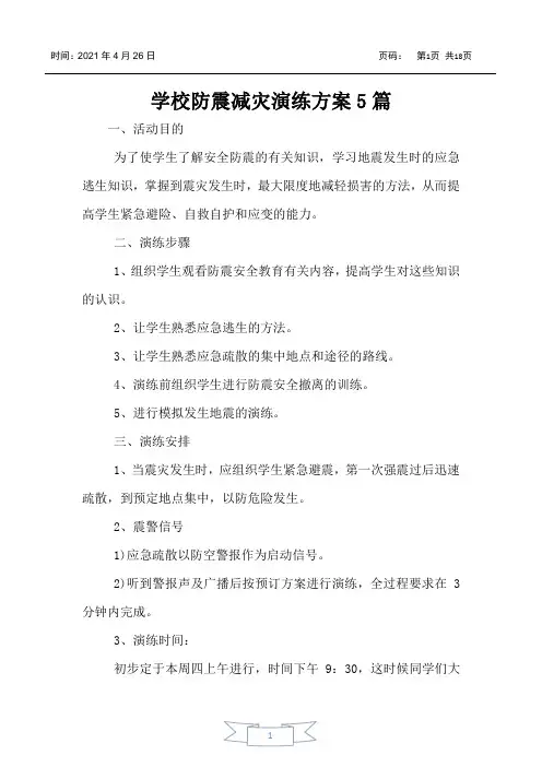 学校防震减灾演练方案5篇