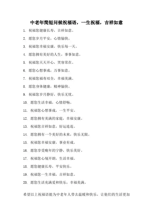 中老年简短问候祝福语,一生祝福,吉祥如意