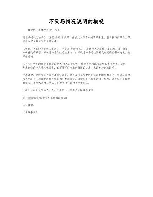 不到场情况说明的模板